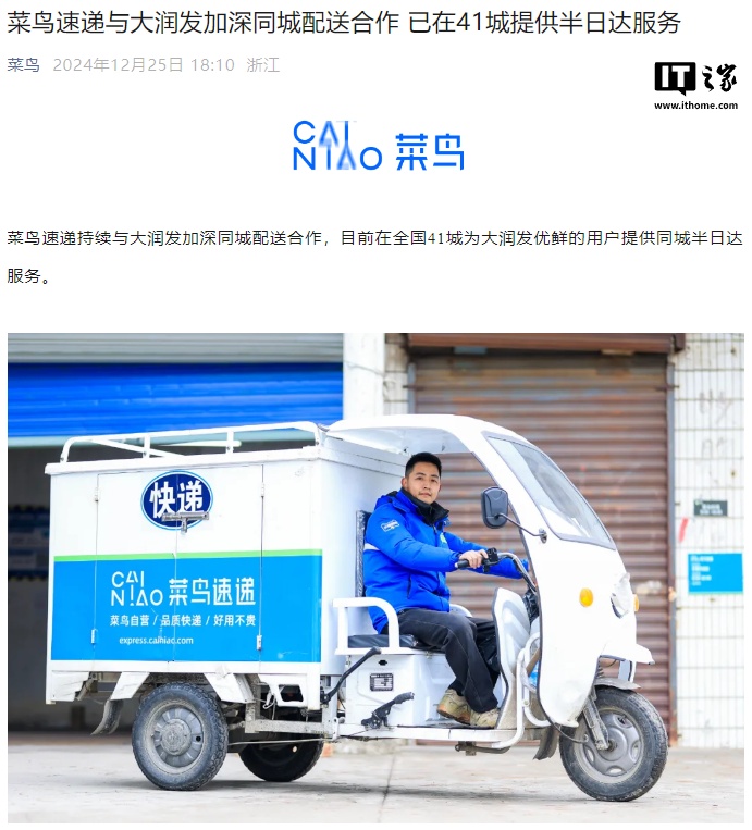 富联平台官方：菜鸟速递与大润发加深同城配送合作，在 41 城提供半日达服务